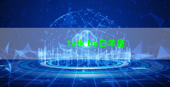 talk by白羊座